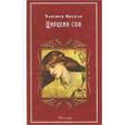 russische bücher: Кроули Алистер - Цирцеин сон с илл.