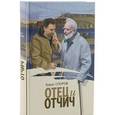 russische bücher: Споров Борис Федорович - Борис Федорович Споров: Отец и Отчич
