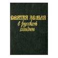 russische bücher:  - Святая земля в русской поэзии XVIII-XX веков