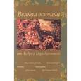 russische bücher: Бородаевский Андрей Д. - Всякая всячина от Андрея Бородаевского