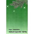 russische bücher: Тамарина Руфь - Новогодняя ночь. Стихотворения и поэма