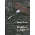 russische bücher: Месяц Вадим - Тщетный завтрак. Избранное. 1984-2014