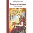 russische bücher: Гончаренко Марина Васильевна - Лягушка-царевна