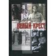 russische bücher: Колмовская Елена Арсеньевна - Белый крест
