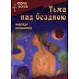 russische bücher: Колышкина Надежда Ивановна - Тьма над бездною. Книга 2