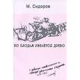 russische bücher: Сидоров Михаил Александрович - По плодам узнается древо