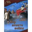 russische bücher: Колышкина Надежда Ивановна - Пир вместо войны. Книга 1