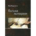 russische bücher: Водолага Лев - Письма женщины
