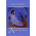 russische bücher: Колышкина Надежда Ивановна - Когда мы были ...
