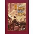 russische bücher: Шпаликов Геннадий Федорович - Я жил как жил