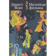 russische bücher: Ясан Эрнест Викторович - Неснятые фильмы