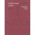 russische bücher: Майский Иван Иванович - Советский Союз. Энциклопедия советской жизни. Книга 10