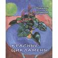 russische bücher: Цветков Никита - Красные цикламены: Стихи 1981-2011 гг.