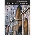 russische bücher: Федоровский Александр Петрович - Рассказы и повести