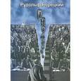 russische bücher: Борецкий Рудольф Андреевич - Оползень