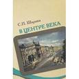 russische bücher: Шарапа Станислав Петрович - В центре века. Книга 1
