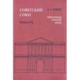 russische bücher: Майский Иван Иванович - Советский Союз. Энциклопедия советской жизни. Книга 9