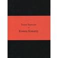 russische bücher: Чурилин Тихон Васильевич - Конец Кикапу
