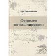 russische bücher: Цветковская Римма Федоровна - Феномен по- Кашпировски