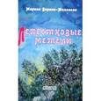 russische bücher: Борина-Малхасян Марина - Лепестковые метели