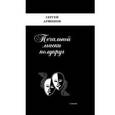 russische bücher: Аршинов Сергей - Печальной маски полукруг