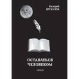 russische bücher: Шувалов Валерий Игоревич - Оставаться человеком