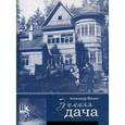 russische bücher: Нилин Александр Павлович - Зимняя дача