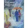 russische bücher: Мартиросян Карина - Под тенью куполов Москвы