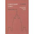 russische bücher: Майский Иван Иванович - Советский Союз. Энциклопедия советской жизни. Книги ХIX-ХX