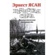 russische bücher: Ясан Эрнест Викторович - Нечистая сила