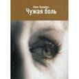 russische bücher: Хрущева Нина - Чужая боль