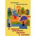 russische bücher: Михайловская Екатерина - Я любила гильотину, эшафот и палача