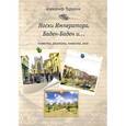 russische bücher: Чурилин Александр Сергеевич - Носки Императора, Баден-Баден и ...Повести, рассказы, новеллы, эссе
