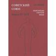 russische bücher: Майский Иван Иванович - Советский Союз. Энциклопедия советской жизни. Книга 15, 16
