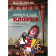 russische bücher: Коваленченко Иван - Записки клоуна