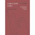 russische bücher: Майский Иван Иванович - Советский Союз. Энциклопедия советской жизни. Книги 11-12