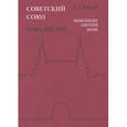russische bücher: Майский Иван Иванович - Советский Союз. Энциклопедия советской жизни. Книга 13, 14