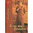russische bücher: Зайченко Николай Григорьевич - Если ты - Человек