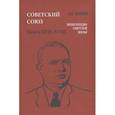 russische bücher: Майский Иван Иванович - Советский Союз. Энциклопедия советской жизни. Книга 17, 18