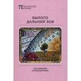 russische bücher:  - Былого дальний зов: Сто переводов Сергея Шоргина