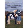 russische bücher: Белов Василий Иванович - Невозвратные годы