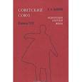 russische bücher: Майский Иван Иванович - Советский Союз. Энциклопедия советской жизни. Книга VII