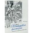 russische bücher: Дюков Владимир Васильевич - Питерские фантазии