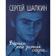 russische bücher: Шапкин (Азов) Сергей - Вернись моя зимняя Сказка. Поэзия