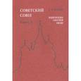 russische bücher: Майский Иван Иванович - Советский Союз. Энциклопедия советской жизни. Книга I