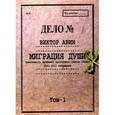 russische bücher: Авин Виктор - Миграция Души. Том 1: 2001–2011 избранное