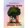 russische bücher: Василенко Валентин Иванович - Крестные сестры