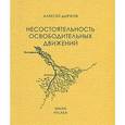 russische bücher: Дьячков Алексей Викторович - Несостоятельность освободительных движений