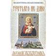 russische bücher: Колесникова Валентина Савельевна - Третьего не дано