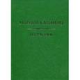 russische bücher: Клеймиц Марина Анатольевна - Избранное